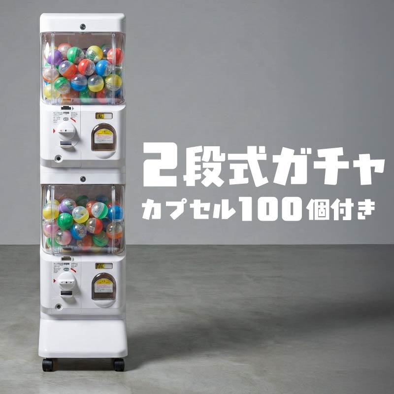 ガチャガチャ 本体 マシーン 業務用 硬貨 100円 500円 2段 二段式 カプセルトイ ガチャポンマシン ガチャマシン 店舗 イベント ブース 催事 販売
