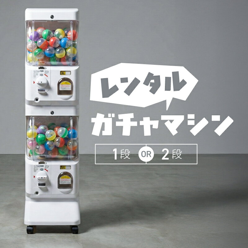 10日からポイント10倍【お試し・イベント単発に】ガチャガチャ レンタル 最短3日〜 1段 2段式 カプセルトイマシン 業…