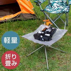 焚き火台 焚火台 折りたたみ式 コンパクト 軽量 スタンド 焚き火台シート メッシュ ソロ キャンプ用品 キャンプグリーブ たき火台 火起こし アウトドア バーベキュー BBQ 便利 グッズ通販格安セール情報 楽天 通販