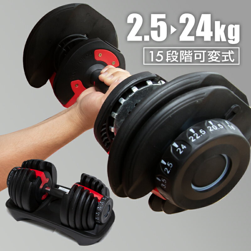 ダンベル 可変式 24kg 1個 可変式ダンベル 15段階調整 2.5kg 3.5kg 4.5kg 5.5kg 6.5kg 8kg 9kg 10kg 11..