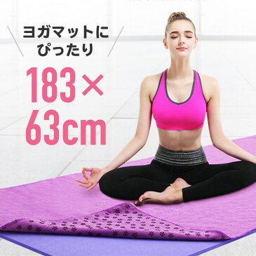 ヨガタオル 滑り止め 183×63 収納ケース ヨガラグ 滑り止め付き マイクロファイバー 吸水性抜群 速乾性 | 折りたたみ 折り畳み おしゃれ かわいい カラフル 洗濯 丸洗い ブランケット ヨガマット 筋トレ ストレッチ ダイエット @86382