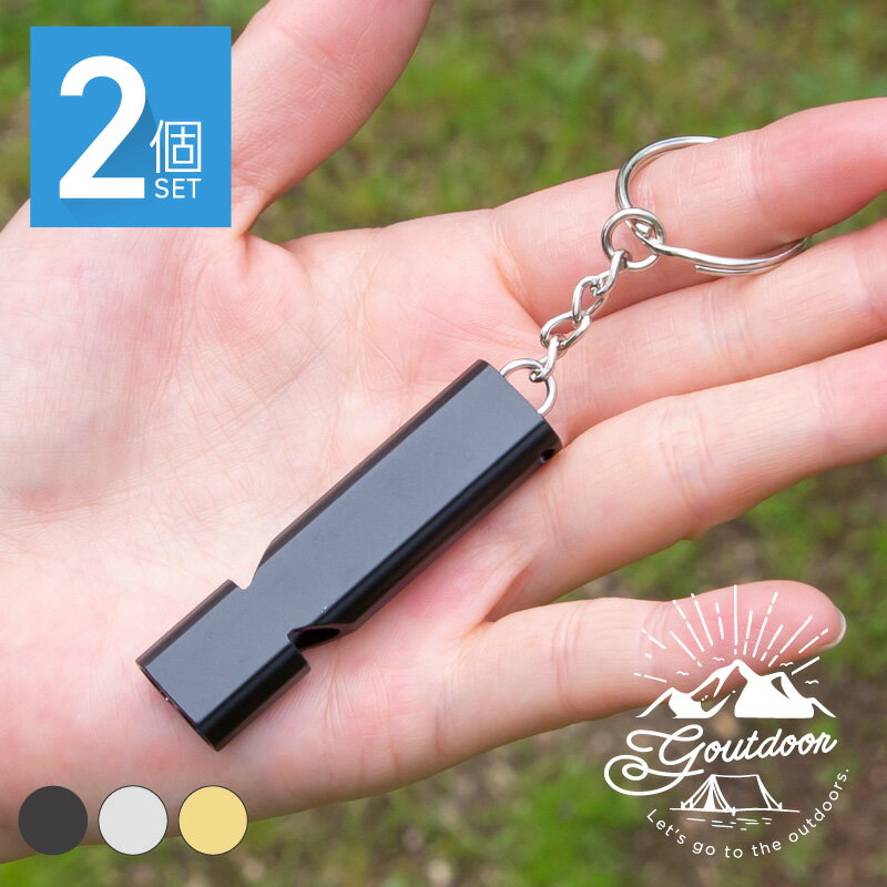 ホイッスル 笛 防災 大音量 キーホルダー アルミ キャンプ アウトドア 登山 災害 防犯 120db 大人 子供 ネコポス便 2個セット