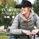 帽子型ヘルメット 自転車 女性 男性 レディース メンズ 大人 紫外線対策 軽量 おしゃれ 防災用キャップ型 ヘルメット 帽子型 無地 ブラック グレー ベージ...