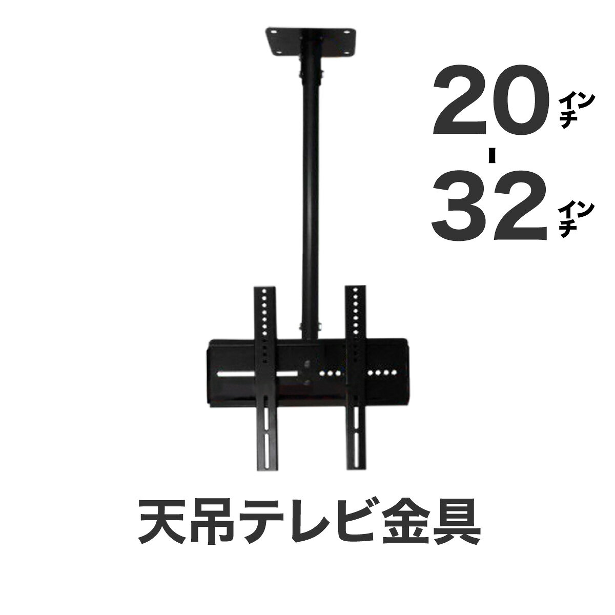 テレビ 天吊 金具 角度可変型 20〜32インチ対応 VESA規格 HDL-120 簡易組立 大型テ ...