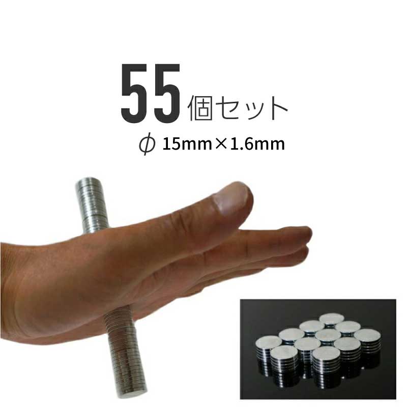 乐天商城 - ネオジム磁石 15mm 1.6mm 55個セット 超強力 丸型 丸形 マグネット 小型 薄型 プラモデル バイク 家庭用永久磁石