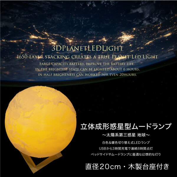 LED 地球儀 インテリア 直径20cm USB充電式 ホワイト/暖色 切替 ムードライト オブジェ 置物 ムードライト 間接照明 リビング 寝室 子供部屋 癒し 対応