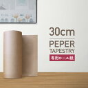 タペストリー ロール紙 30cm