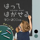 商品説明壁に貼るだけで文字を書き込める黒板シート。好きな大きさや形にカットできるから様々な用途で便利にお使いいただけます。壁に貼るだけのシールタイプだから、誰でも手軽に使用できます。失敗しても貼り直しが利くので使いやすいです。弱粘着なので剥す時も楽チン。壁を傷つける心配もありません。ハサミやカッターを使ってお好みのサイズにカットできます。裏面には方眼目盛が付いているので、まっすぐなカットも楽々です。チョークが5本付いているので、届いてすぐにお使いいただけます。チョークはウエットティッシュなどで拭き取るだけで簡単に消すことが可能です。商品内容■黒板シート/チョーク5本付/90*200cm■カラー：ブラック/グリーン商品詳細■サイズ（約）：縦90cm×横200cm■重量：215g■材質：表面 PVC/裏面 シール（貼り直し可能）■サイズカット可能■付属品 チョーク5本 ※ チョークの色はランダムになります。注意事項■壁の材質によってはシートが貼りにくい・貼れない場合がありますので、　あらかじめご確認いただきますようお願いします。■配送時にチョークが折れたり、欠ける場合があります。■輸入品につき傷やスレなどがある場合がございます。ご了承下さい。■本ウェブサイトに掲載されている商品の色と実際の商品の色とは、ご使用されるモニターまたはモニターの設定の違い等により、相違がある場合があります。保証の有無■商品保証は初期不良のみ商品到着後7日以内対応させていただきます。■お客様都合での返品は送料、その他手数料をご負担いただきます。関連商品黒板シート ブラックボードシート お絵かきシート 60×200 らくが...黒板シート ブラックボードシート お絵かきシート 45×200 らくが...黒板シート ブラックボードシート お絵かきシート 120×200 らく...1,650円1,800円2,600円ブラックボード 黒板 壁掛け 片面 おしゃれ 北欧 アンティーク塗装仕...そろばん ソロバン 子供 初心者 ワンタッチ 23桁 珠算 算盤 小学...プレゼント 袋 特大 大きい クリスマス 誕生日 ラッピング かわいい...3,980円2,000円1,650円プレゼント 袋 特大 大きい クリスマス 誕生日 ラッピング かわいい...プレゼント 袋 特大 大きい クリスマス 誕生日 ラッピング かわいい...ラッピング 袋 プレゼント用 ラッピング袋 大きめ 大きい クリスマス...1,450円1,251円1,600円