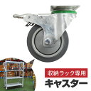 専用 キャスター 倉庫 棚 業務用 ラック スチールラック 収納ラック 1個 2個 3個 4個