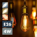 電球 e26 LED 4w 100v 50W相当 明るい おしゃれ エジソン電球 フィラメント LED電球 暖色 電球色 温白色 裸電球 LED電球 調光対応 ...