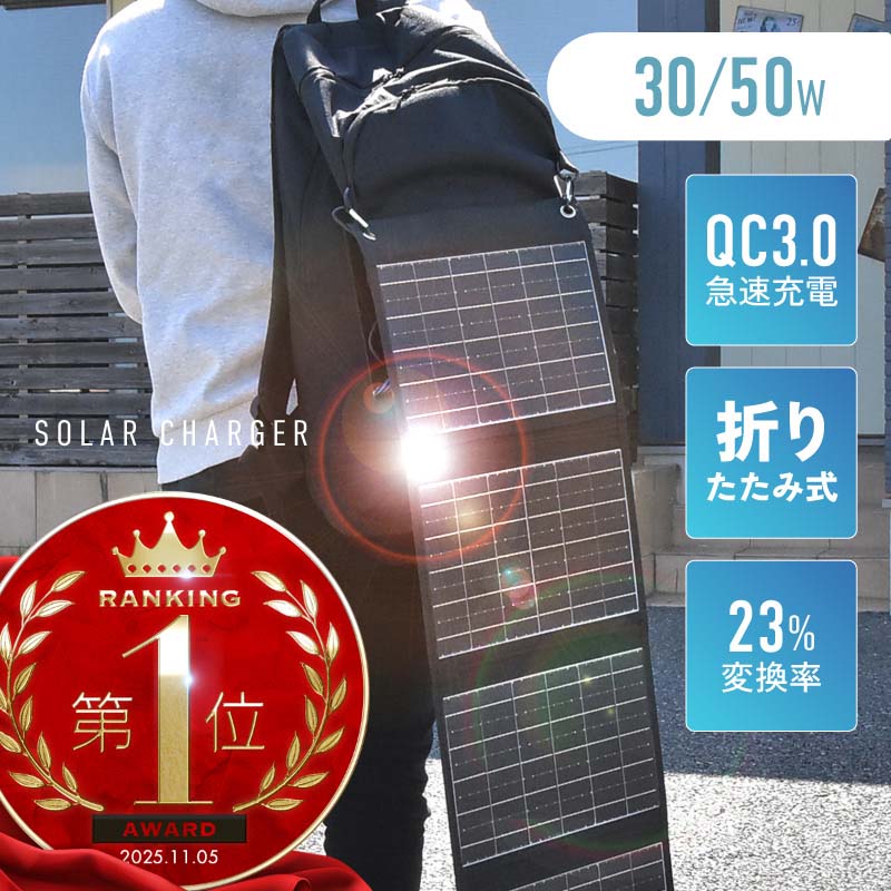 ソーラーパネル ソーラーチャージャー 折りたたみ 折り畳み ソーラーパネル充電器 ソーラー充電器 ポータブル モバイルバッテリー USB 30w 50w 薄型 ...