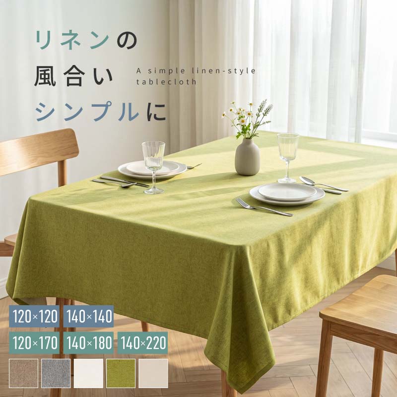 テーブルクロス 撥水加工 おしゃれ 北欧 マルチカバー 無地 ポリエステル 洗える 正方形 長方形 ベージュ グレー ホワイト グリーン グレージュ 120×120 120×170 140×140 140×180 140×220 ナチュラル 汚れ防止