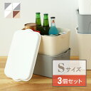 収納ボックス 収納ケース フタ付き 3個 おしゃれ プラスチック S スタッキングボックス 蓋付き ふた付き | 便利 小物 おもちゃ ベット下 キッチン クローゼット 衣類 下着