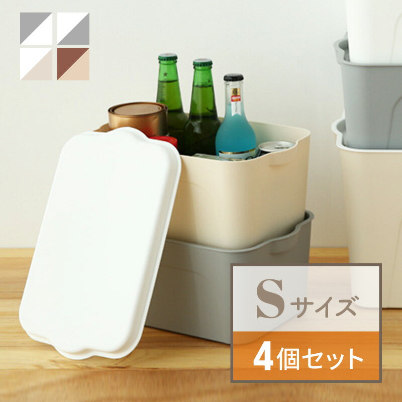 収納ボックス 収納ケース フタ付き 4個 おしゃれ プラスチック S スタッキングボックス 蓋付き ふた付き | 便利 小物 おもちゃ ベット下 キッチン クローゼット 衣類 下着