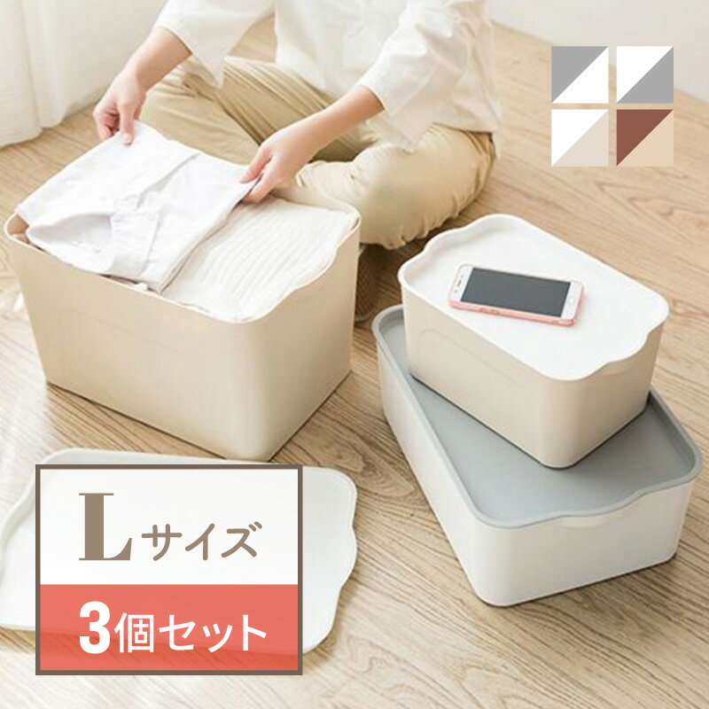 収納ボックス 収納ケース フタ付き 3個 おしゃれ プラスチック L スタッキングボックス 蓋付き ふた付き 便利 小物 おもちゃ ベット下 キッチン クローゼット 衣類 下着 1