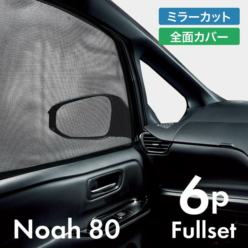 ノア 80系 前期 後期 サンシェード サイド マグネット メッシュ サイドガラス 車 窓 日除け 運転席 助..