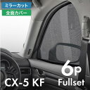 cx-5 kf 前期 後期 CX5 サンシェード サイド マグネット メッシュ サイドガラス 車 窓 日除け 運転席 助手席 後列左右 内装 パーツ アクセサリー カーテン