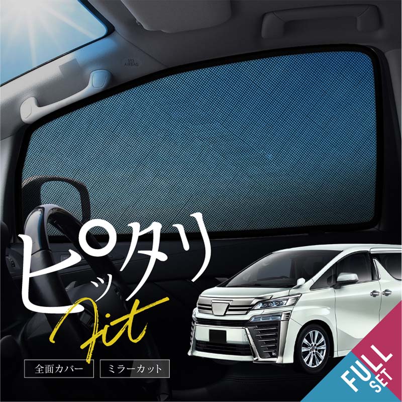 ヴェルファイア 30系 前期 後期 サンシェード サイド マグネット メッシュ サイドガラス 車 窓 日除け 運転席 助手席 後列左右 ベルファイア VELLFIRE 内装 パーツ アクセサリー カーテン
