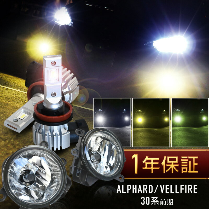 アルファード ヴェルファイア 30系 前期 フォグランプ フォグランプユニット led バルブ セット h16 爆光 白 黄色 黄緑 ホワイト イエロー ライムイエロー プロジェクター用 ファンレス 無極性