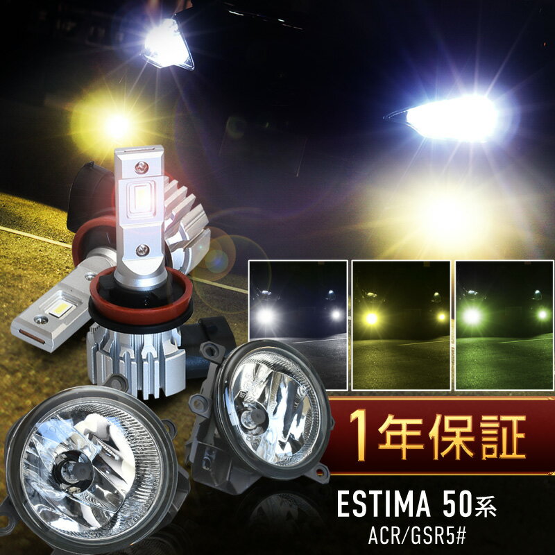 トヨタ エスティマ 50系 前期 フォグランプ フォグランプユニット led バルブ セット H11 h16 爆光 白 黄色 黄緑 ホワイト イエロー ライムイエロー プロジェクター用 ファンレス 無極性