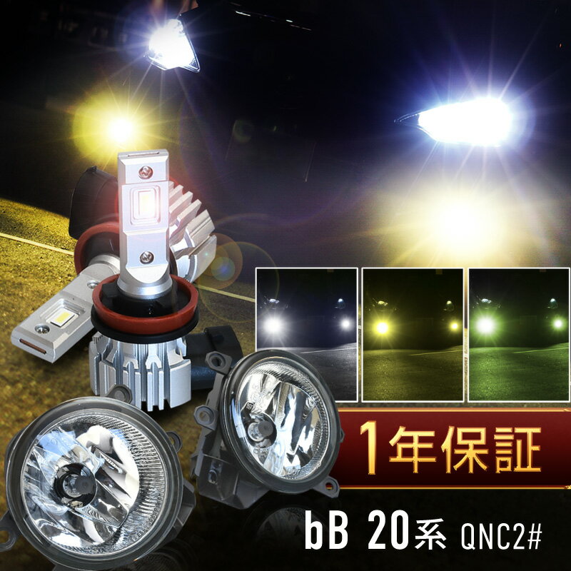 トヨタ bB 20系 フォグランプ フォグランプユニット led バルブ セット H11 爆光 白 黄色 黄緑 ホワイト イエロー ライムイエロー プロジェクター用 ファンレス 無極性