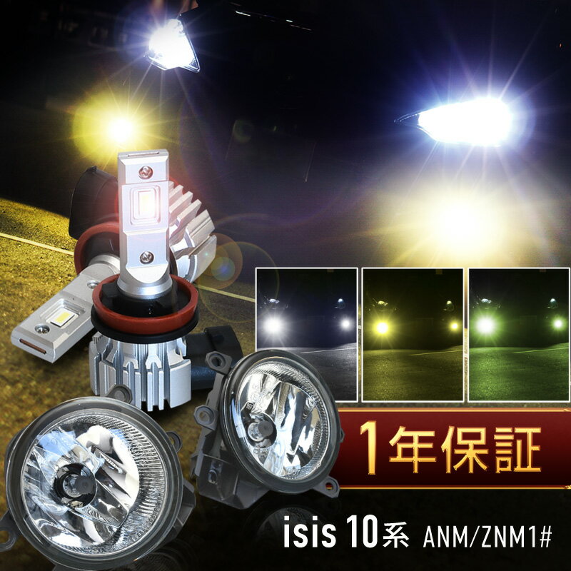トヨタ アイシス isis 10系 フォグランプ フォグランプユニット led バルブ セット h11 h16 爆光 白 黄色 黄緑 ホワイト イエロー ライムイエロー プロジェクター用 ファンレス 無極性