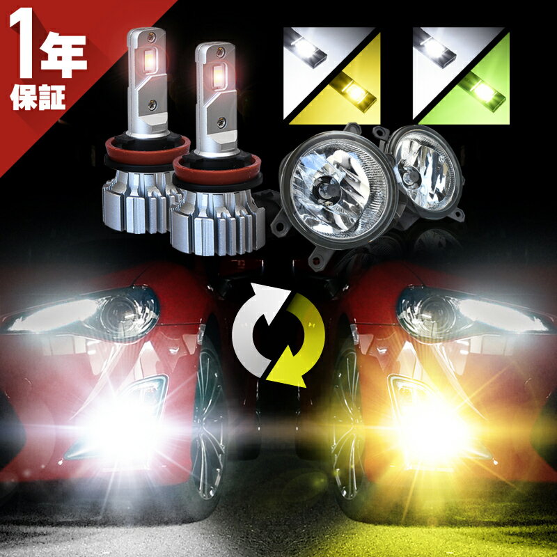 乐天商城 - フォグランプ セット led 2色切替 2色切り替え H8 H9 H11 H16 フォグランプユニット バルブ 爆光 黄色 白 イエロー ライム ホワイト 汎用 車検対応 カットライン プロジェクター用 ファンレス 無極性
