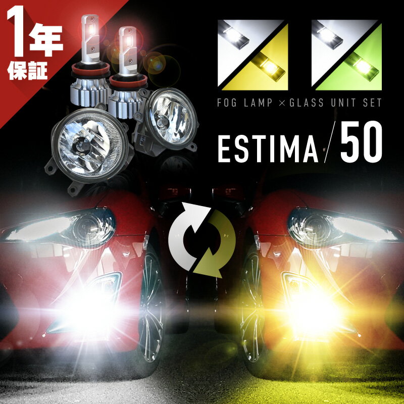 トヨタ エスティマ 50系 LED フォグランプ セット フォグランプユニット バルブ 2色切替 2色切り替え H11 H16 爆光 黄色 白 ホワイト イエロー ライム 車検対応 カットライン プロジェクター用 ファンレス 無極性