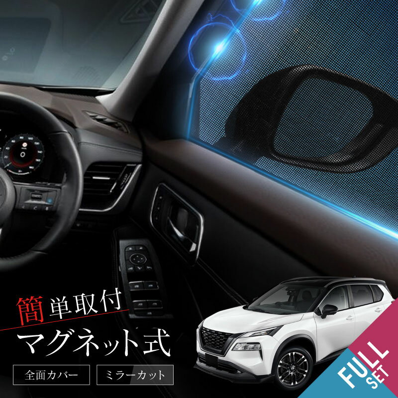 乐天商城 - エクストレイル X-TRIL XTRIL T33系 サンシェード 車 サイド フロント 運転席 助手席 後列 左右 6P 窓 遮光 メッシュ マグネット 日除け 日よけ 内装 パーツ アクセサリー カーテン