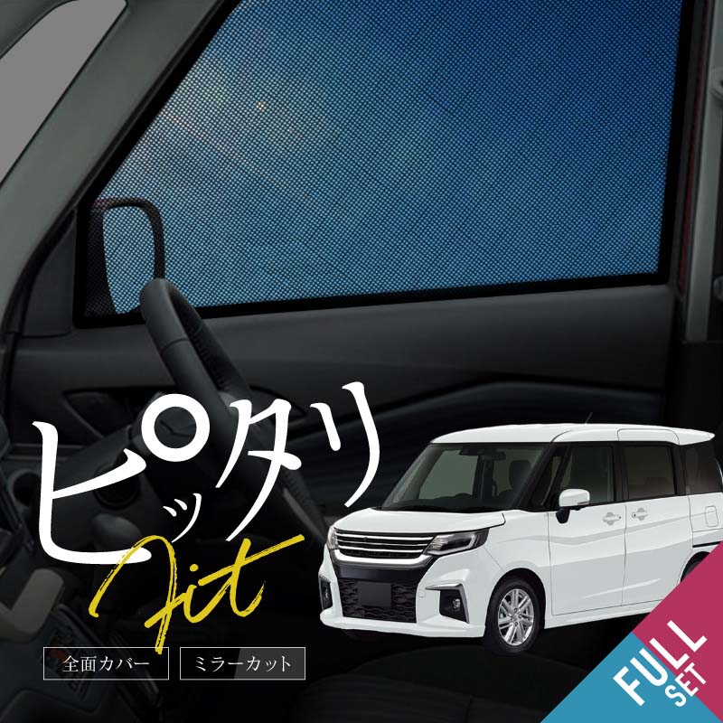 乐天商城 - 三菱 デリカD2 MB36S MB37S サンシェード 車 サイド フロント リア 運転席 助手席 後列 左右 6P 窓 遮光 メッシュ マグネット 日除け 日よけ 内装 パーツ アクセサリー カーテン