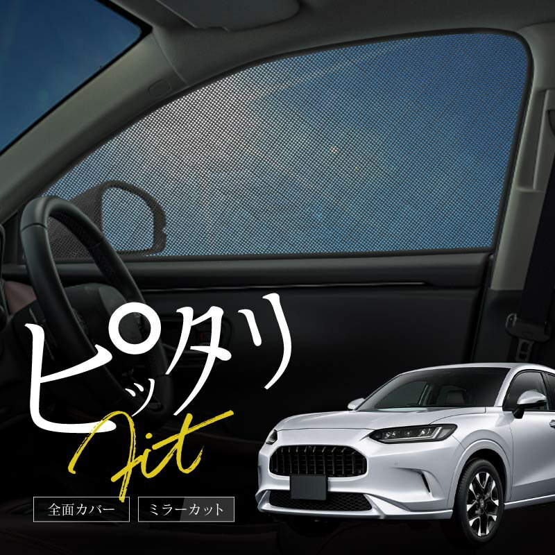 ホンダ ZR-V ZRV RZ系 サンシェード 車 サイド フロント 運転席 助手席 後列 左右 6P 窓 遮光 メッシュ マグネット 日除け 日よけ RZ3 RZ4 RZ5 RZ6 内装 パーツ アクセサリー カーテン