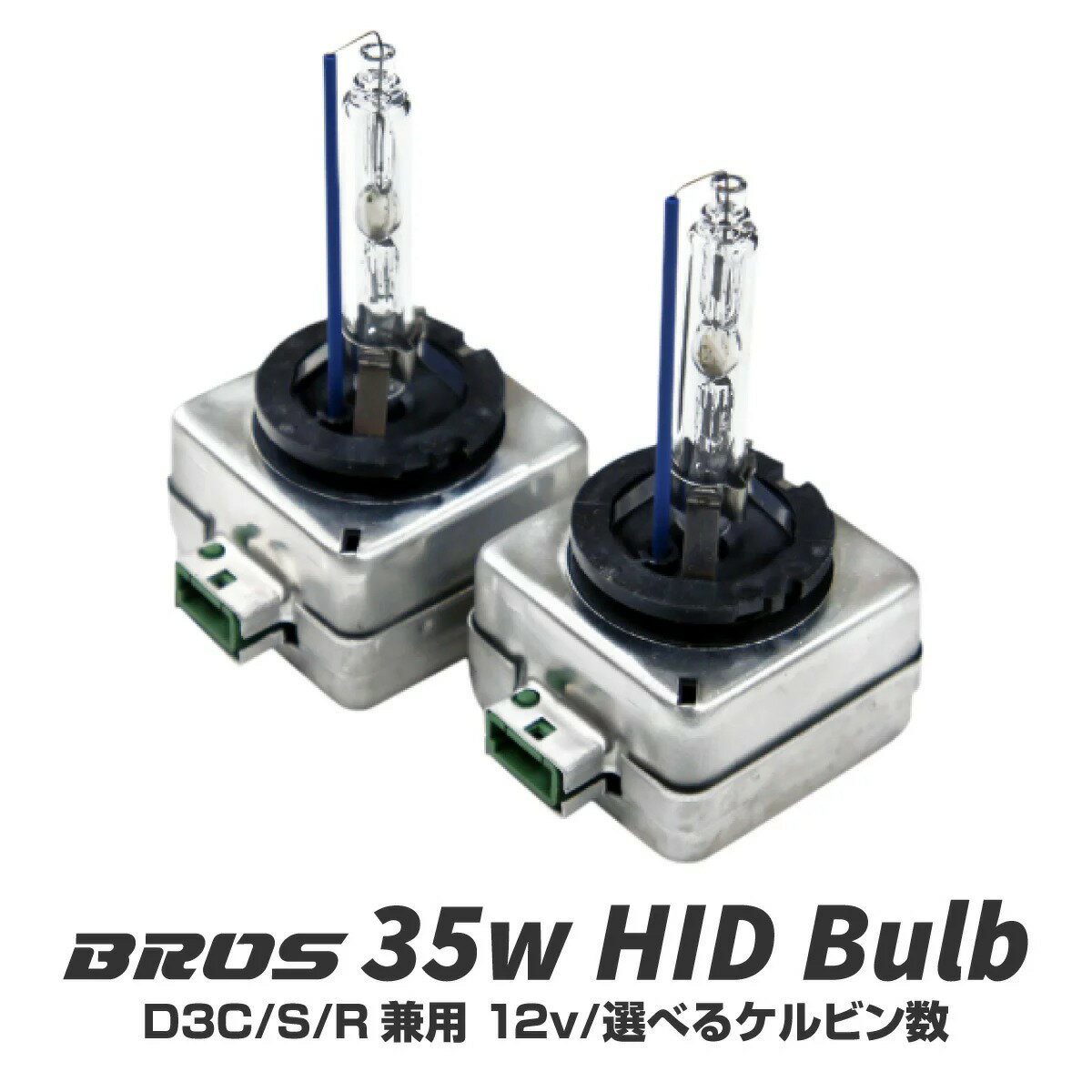 D3S D3R D3C 35W HID バーナー バルブ 2個 6000K 8000K 10000K 12000K 純正交換 ヘッドライト