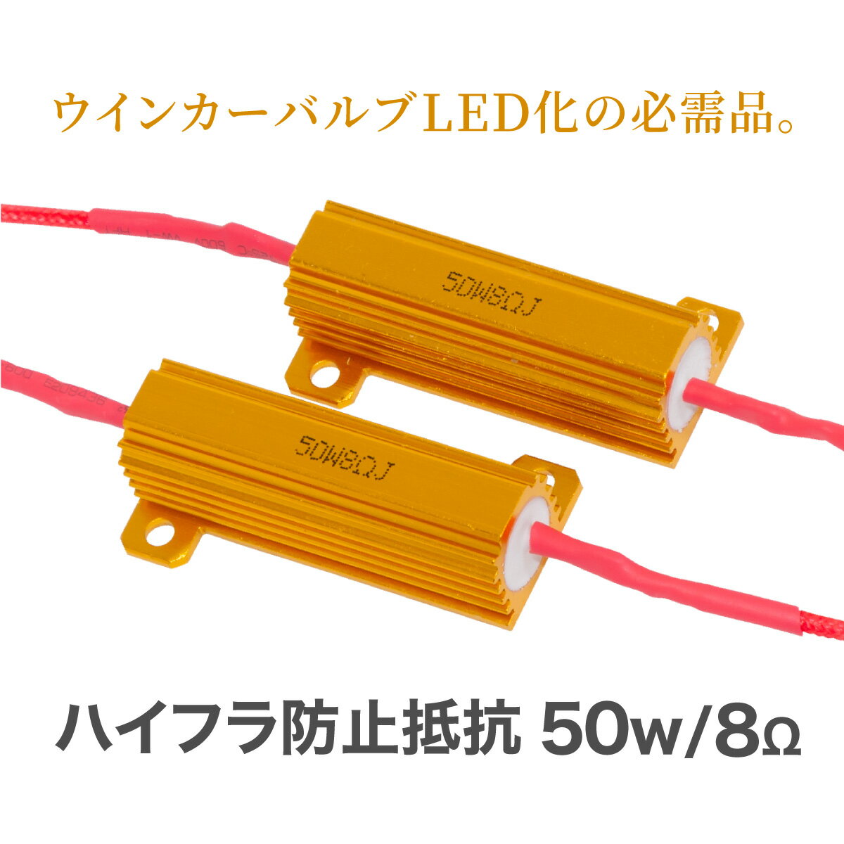 ハイフラ防止抵抗 抵抗器 50W 12V 8Ω or 50W 24V27Ω 2個set ハイフラ ノンフラ 球切れ警告灯防止 LED化 ハイフラ キャンセラー 配線付 バルブ カスタム ネコポス便