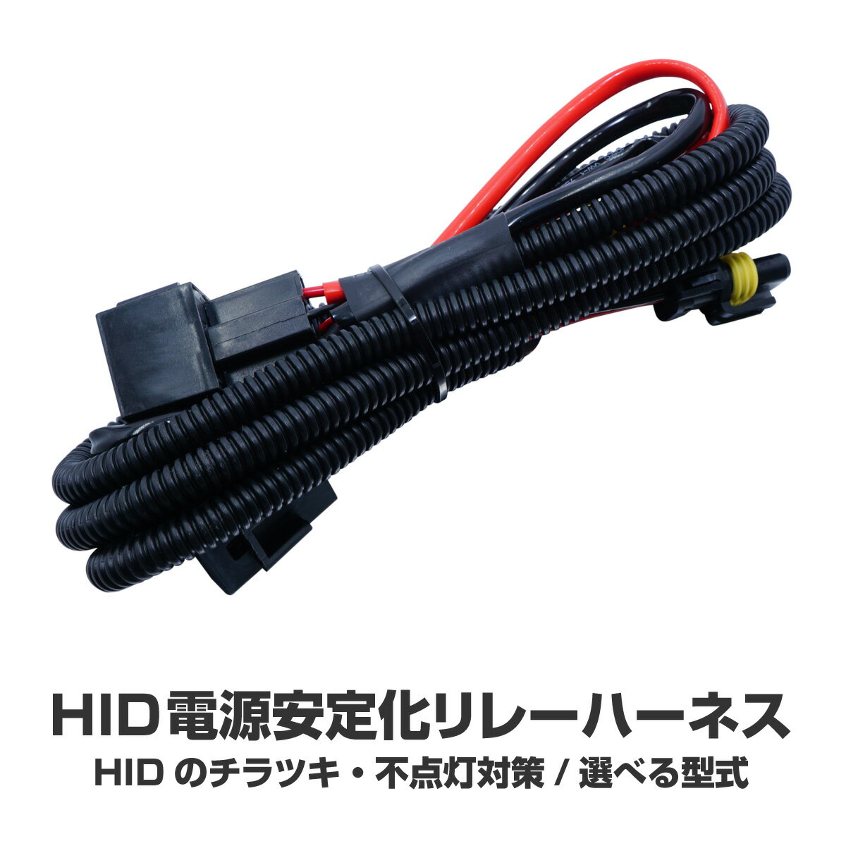 楽天M’zNetH1 H3 H3C HB3 HB4 H7 H8 H11 HID電源安定化リレーハーネス 防水25W～75W 汎用 @a042