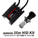 HID キット 35W Hi Lo切替 選択 H4 IH01 702K HB5 HB1 Hi Low 3000K 4300K 6000K 8000K 10000K 12000K 15000K 30000K リレーレス キセノン フルキット 1年保証付 BROS製 @a053