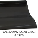 カラーフィルム レンズフィルム 60cm×100cm ヘッドライト テールランプ 等 ライトフィルム スモークフィルム プロテクションフィルム アイライン 赤 青 ピンク オレンジ 黒 艶消し 艶あり 薄め