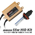 HIDキット 55W キャンセラー内蔵 CANBUS バラスト 保証付 ベンツ BMW アウディ 警告等回避 HID キット 選べる型式 H1 H3 H3C HB3 HB4 H7 H7C H11 3000K 4300K6000K 8000K 10000K 12000K 30000K 保証付き BROS製 @a455