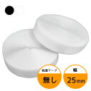 面ファスナー 25mm 25M巻き 両面テープなし フック ループ 2本セット 2.5cm 25ミリ オス メス 縫製用 家庭用 業務用 強力 固定 ホワイト ブラック 白 黒