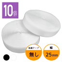 面ファスナー 25mm 25M巻き 両面テープなし フック ループ 2本×10個 2.5cm 25ミリ オス メス 縫製用 家庭用 業務用 強力 固定 ホワイト ブラック 白 黒