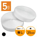 面ファスナー 25mm 25M巻き 両面テープなし フック ループ 2本×5個 2.5cm 25ミリ オス メス 縫製用 家庭用 業務用 強力 固定 ホワイト ブラック 白 黒