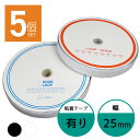 面ファスナー 25mm 25M巻き 両面テープあり フック ループ 2本×5個 2.5cm 25ミリ オス メス 縫製用 家庭用 業務用 強力 固定 ホワイト ブラック 白 黒(3)