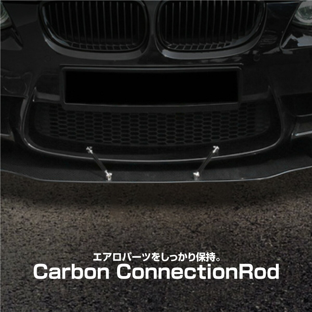 コネクションロッド アルミ カーボン アジャスタブラケット 2個セット エアロ リップスポイラー カナード フロントフリッパー カスタム パーツ