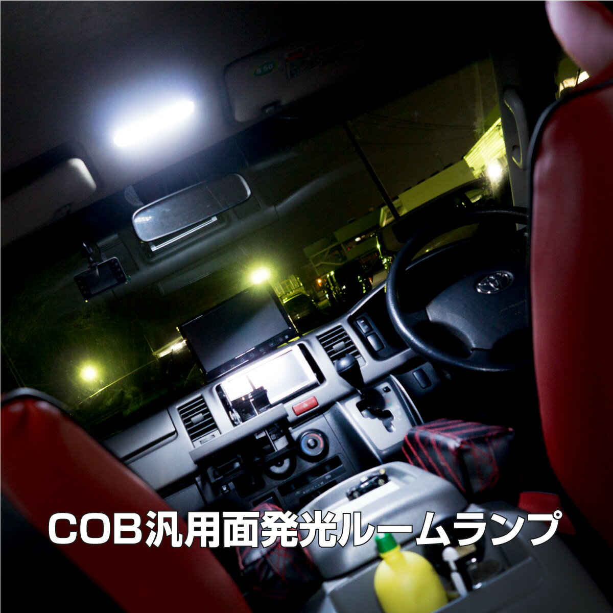 ルームランプ LED COB T10 T10×31mm BA9S G14 ホワイト 汎用 12V 24V 5サイズ EPISTAR社製チップ 6000K 面発光 ルームライト 室内灯 内装 パーツ バルブ 軽自動車 普通車 トラック 対応