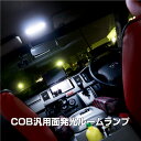 ルームランプ LED COB T10 T10×31mm BA9S G14 ホワイト 汎用 12V 24V 5サイズ EPISTAR社製チップ 6000K 面発光...