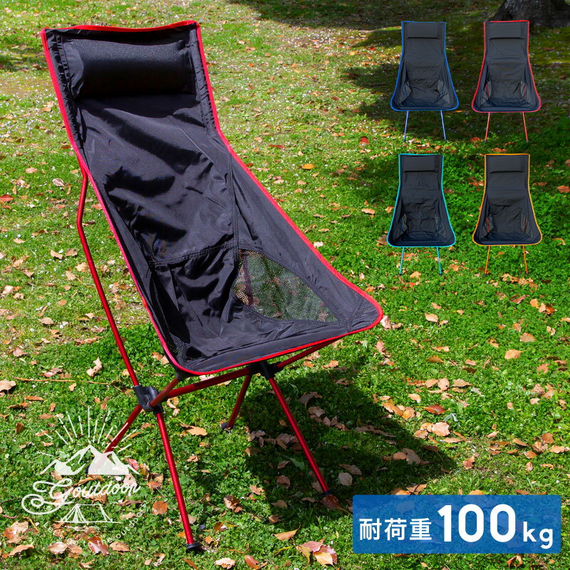 アウトドアチェア 軽量 折りたたみ ハイバック 低反発ネックパット 耐荷重 100kg アルミ 組み立て式 収納袋 | 背もたれ 軽い 折り畳み 椅子 イス チェアー コンパクト アウトドア キャンプ バーベキュー BBQ 釣り 用品通販格安セール情報 楽天 通販