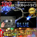 イルミネーション LED ソーラー/充電 クリスマス ツリー 100球/10M X'mas ストレート 防水 (防滴) ブルー イルミネーションソーラー 100球/10M ストレート 青 /△ _76079 【P08Apr16】
