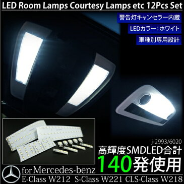 ベンツ W212 W221 W218 LED ルームランプ ホワイト 白 12点セット警告灯キャンセラー内蔵 Eクラス Sクラス CLSクラス カスタム パーツ ドレスアップ 内装 _57097
