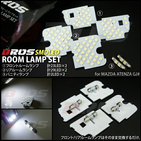 アテンザ GJ LED ルームランプ セット バニティ付 白 ホワイト マツダ アテンザ LED SMD ルーム カスタム パーツ 内装 BROS ブロス製 3