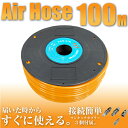 エアーホース 100m ワンタッチカプラー/3個付 ポリウレタン樹脂 オレンジ/工具/ツール/作業/_75041【P08Apr16】
