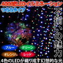 クリスマス イルミネーション LED つらら 防水 400球 2.5M 4色 ミックス MIX △ _76034